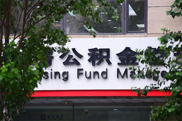 有房贷公积金能提现么吗_巴音郭楞蒙古公积金代办在职离职封存服务